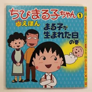 Chibimaruko-chan Japanese Children’s Book ”ちびまる子ちゃん” まる子が生まれた日の巻 日本語の絵本